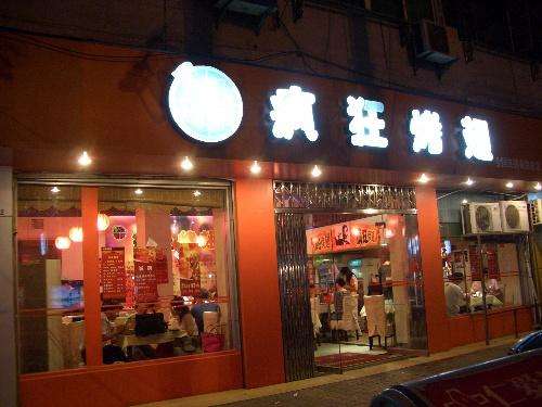 呼图壁bt烤翅店