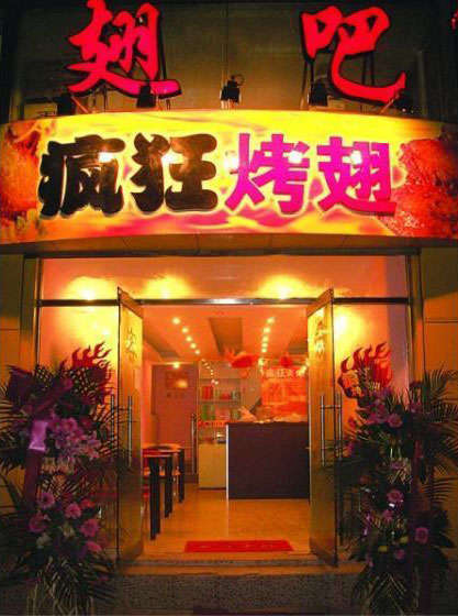 呼图壁烤翅