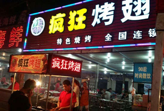 呼图壁bt烤翅店