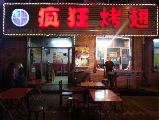 呼图壁疯狂烤翅