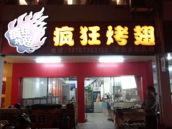 呼图壁烤翅培训